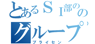 とあるＳＩ部ののグループ長（ブライセン）