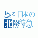 とある日本の北陸特急（サンダーバード）