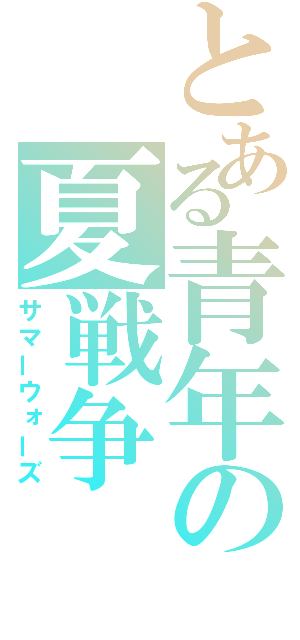 とある青年の夏戦争（サマーウォーズ）