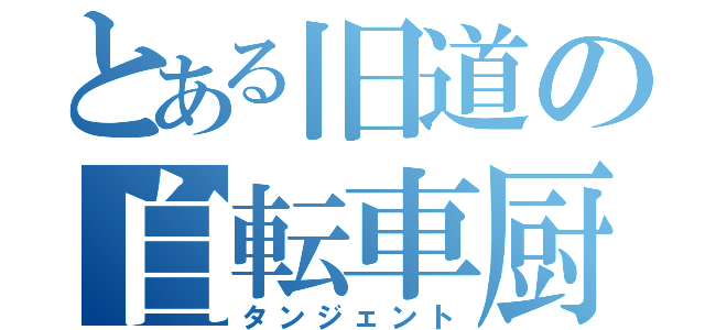 とある旧道の自転車厨（タンジェント）