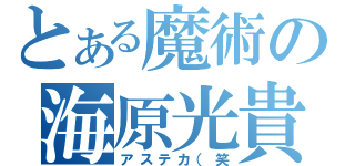 とある魔術の海原光貴（アステカ（笑）