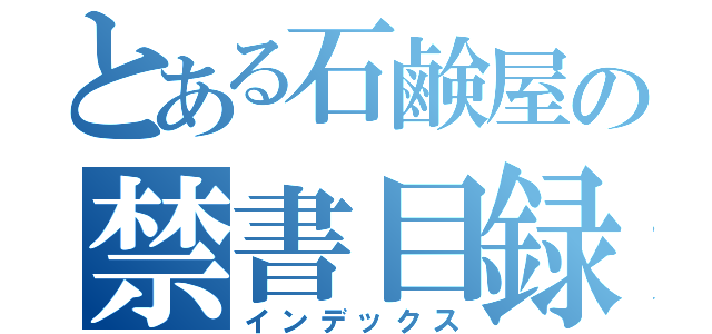 とある石鹸屋の禁書目録（インデックス）