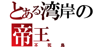 とある湾岸の帝王（不死鳥）