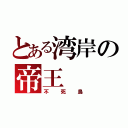 とある湾岸の帝王（不死鳥）