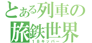 とある列車の旅鉄世界（１８キッパー）