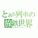 とある列車の旅鉄世界（１８キッパー）