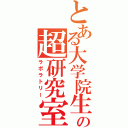 とある大学院生の超研究室（ラボラトリー）