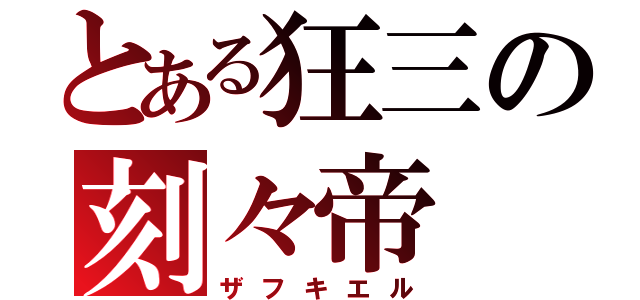 とある狂三の刻々帝（ザフキエル）