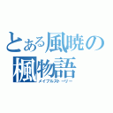 とある風暁の楓物語（メイプルストーリー）