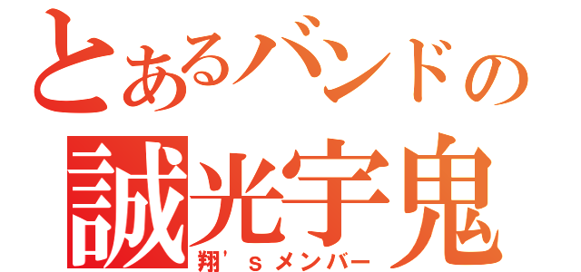 とあるバンドの誠光宇鬼（翔\'ｓメンバー）