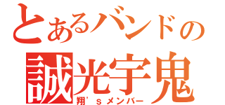 とあるバンドの誠光宇鬼（翔\'ｓメンバー）