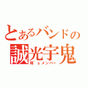 とあるバンドの誠光宇鬼（翔\'ｓメンバー）