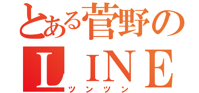 とある菅野のＬＩＮＥ名（ツンツン）