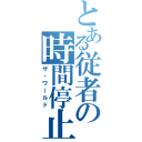 とある従者の時間停止（ザ・ワールド）