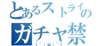 とあるストライカーのガチャ禁止（（´；ω；｀））