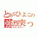 とあるひよこの強烈突っ込み（ピヨッピヨッ！）