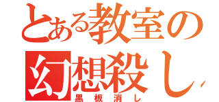 とある教室の幻想殺し（黒板消し）