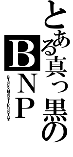 とある真っ黒のＢＮＰ（Ｂｌａｃｋ・Ｎａｂａｌ・Ｐｈａｎｔｏｍ）