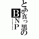 とある真っ黒のＢＮＰ（Ｂｌａｃｋ・Ｎａｂａｌ・Ｐｈａｎｔｏｍ）