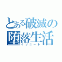 とある破滅の堕落生活（クソニート）