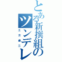 とある新撰組のツンデレ（土方歳三）