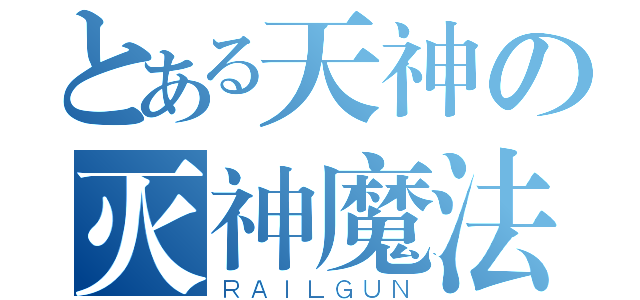 とある天神の灭神魔法（ＲＡＩＬＧＵＮ）