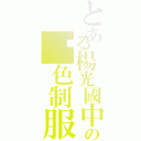 とある楊光國中小の黃色制服Ⅱ（）