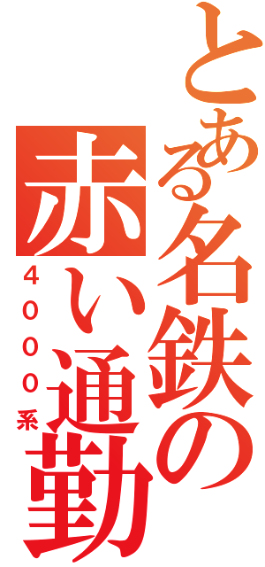 とある名鉄の赤い通勤（４０００系）