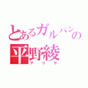 とあるガルパンの平野綾（アリサ）