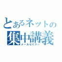 とあるネットの集中講義（メールセミナー）