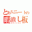 とあるニートの暇潰し板（２チャンネル）