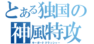 とある独国の神風特攻（キーボードクラッシャー）