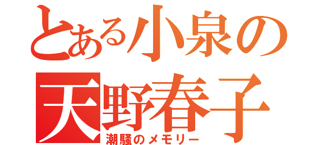 とある小泉の天野春子（潮騒のメモリー）