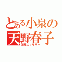 とある小泉の天野春子（潮騒のメモリー）