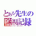 とある先生の監視記録（ハリーポッター）