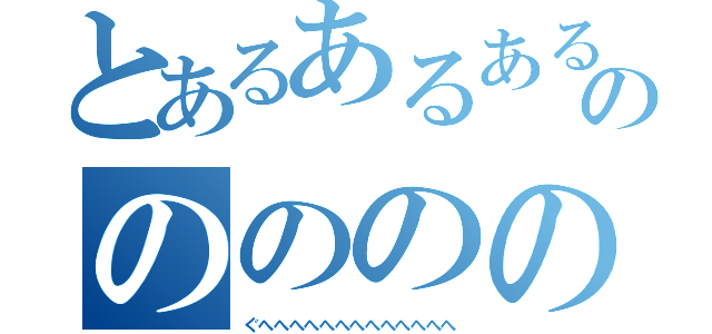 とあるあるあるあるあるののののののののののｎ（ぐへへへへへへへへへへへへへ）