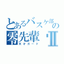 とあるバスケ部の零先輩‼︎Ⅱ（天才ガード）