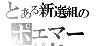 とある新選組のポエマー（土方歳三）