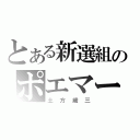 とある新選組のポエマー（土方歳三）