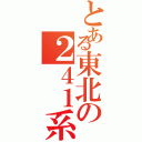 とある東北の２４１系（）