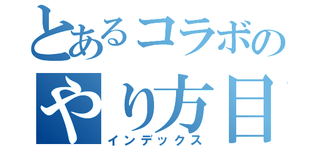 とあるコラボのやり方目録（インデックス）