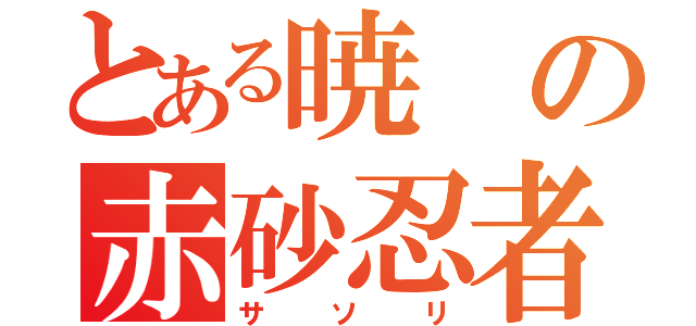 とある暁の赤砂忍者（サソリ）