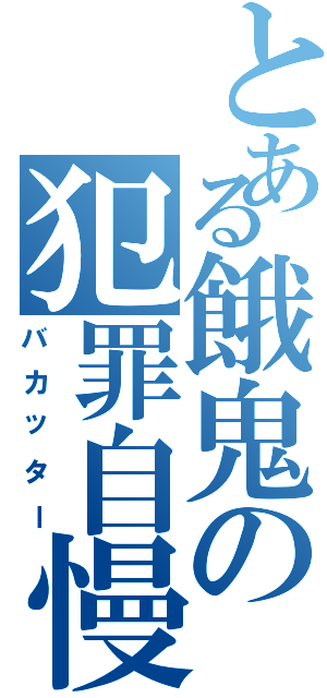 とある餓鬼の犯罪自慢Ⅱ（バカッター）