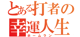 とある打者の幸運人生（ホームラン）