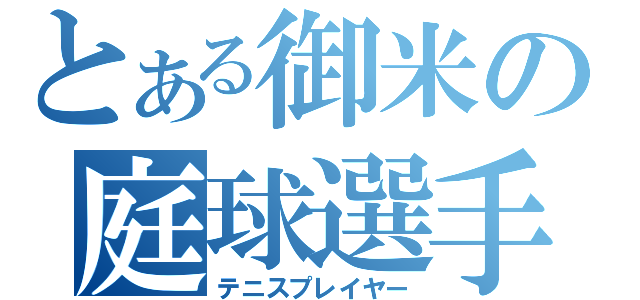 とある御米の庭球選手（テニスプレイヤー）