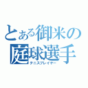 とある御米の庭球選手（テニスプレイヤー）