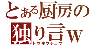 とある厨房の独り言ｗ（トウホウチュウ）