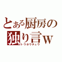 とある厨房の独り言ｗ（トウホウチュウ）