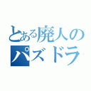 とある廃人のパズドラ（）