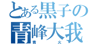 とある黒子の青峰大我（青火）